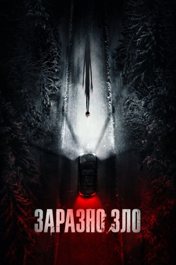 Poster for the movie "Заразно зло"