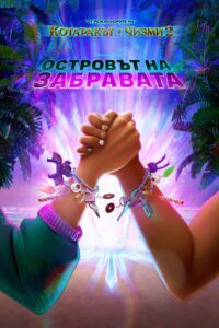 Poster for the movie "Островът на забравата"