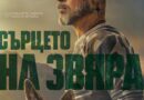Poster for the movie "Сърцето на звяра"