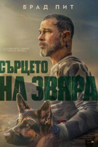 Poster for the movie "Сърцето на звяра"