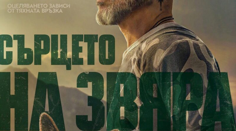 Poster for the movie "Сърцето на звяра"