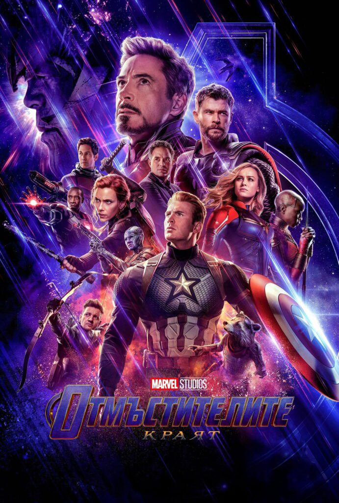Poster for the movie "Отмъстителите: Краят"