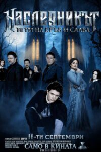 Poster for the movie "Наследникът"