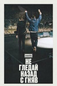 Poster for the movie "Oasis: Не гледай назад с гняв"
