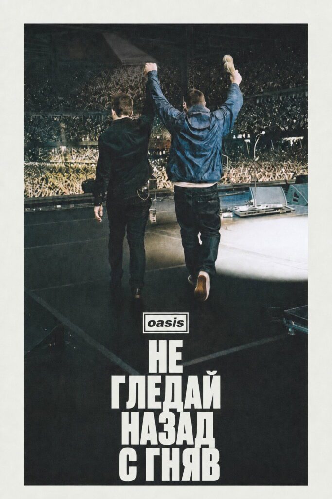 Poster for the movie "Oasis: Не гледай назад с гняв"