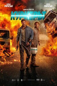 Poster for the movie "Куриерът"