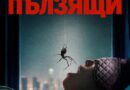 Poster for the movie "Пълзящи"