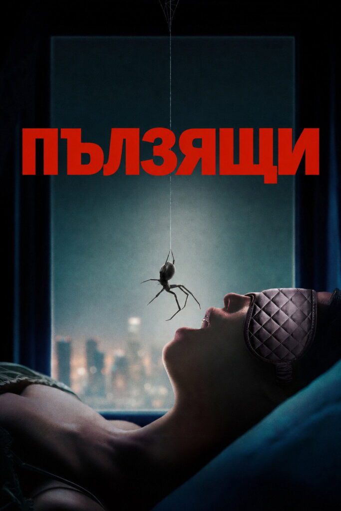 Poster for the movie "Пълзящи"