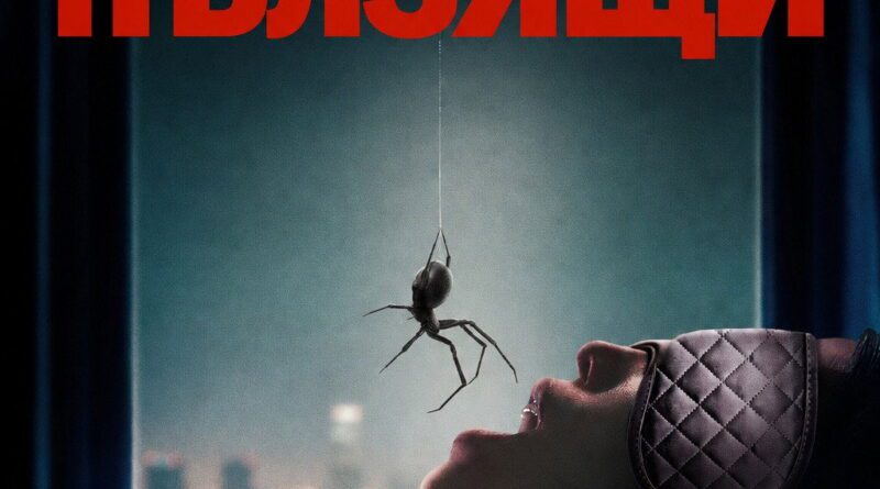 Poster for the movie "Пълзящи"