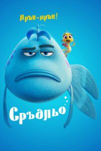 Poster for the movie "Сръдльо"