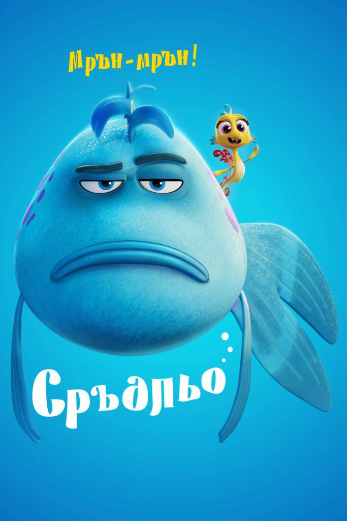Poster for the movie "Сръдльо"