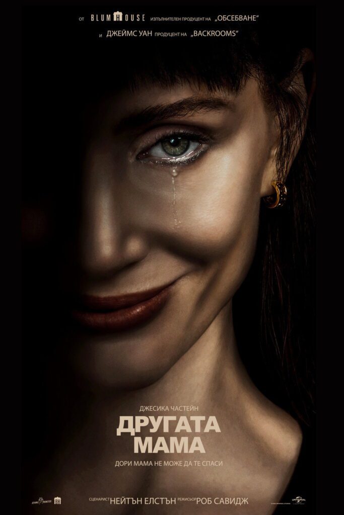 Poster for the movie "Другата мама"