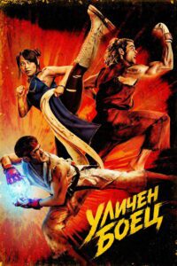 Poster for the movie "Уличен боец"