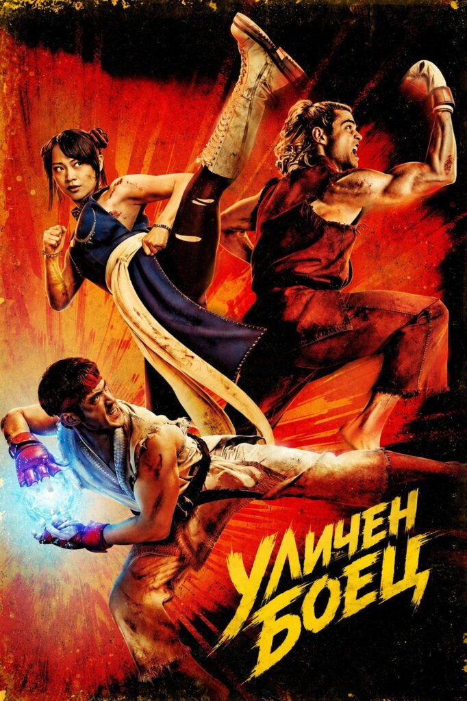 Poster for the movie "Уличен боец"