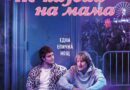 Poster for the movie "Не казвай на мама"