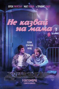 Poster for the movie "Не казвай на мама"