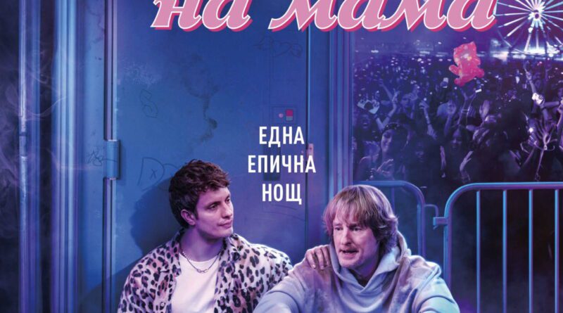 Poster for the movie "Не казвай на мама"