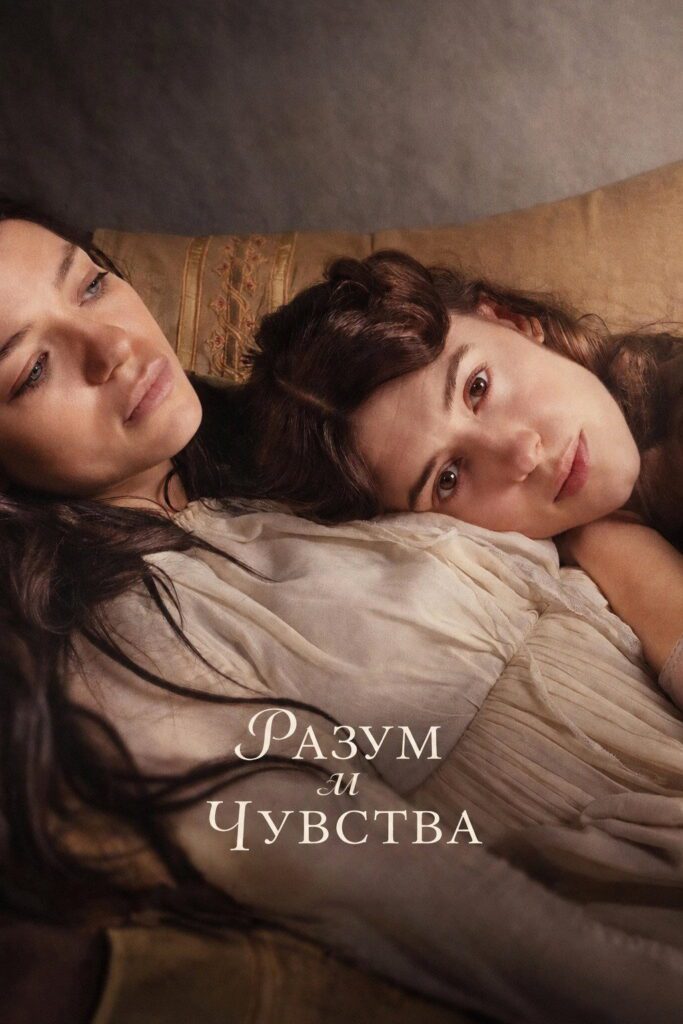 Poster for the movie "Разум и чувства"
