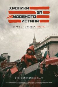 Poster for the movie "Хроники за неудобната истина"