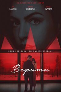 Poster for the movie "Верити"