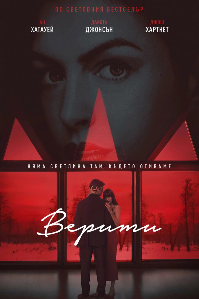 Poster for the movie "Верити"