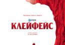 Poster for the movie "Клейфейс"