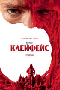 Poster for the movie "Клейфейс"