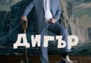 Poster for the movie "Дигър"