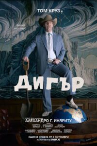 Poster for the movie "Дигър"