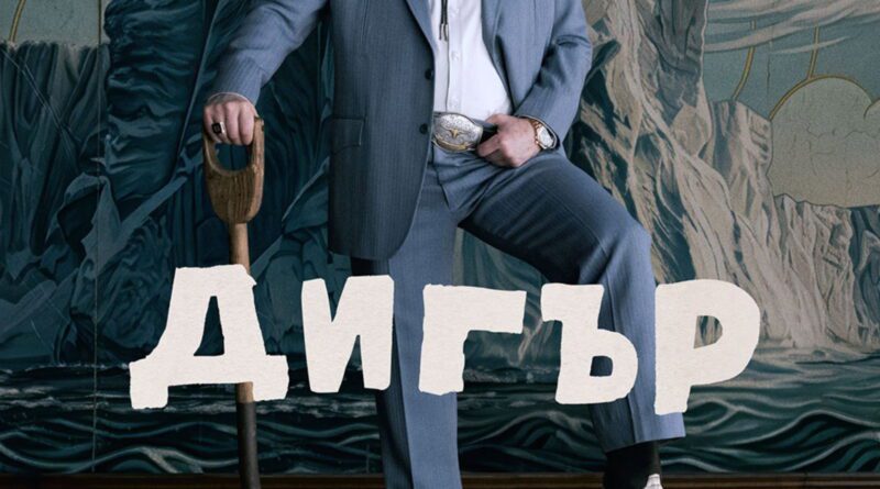 Poster for the movie "Дигър"