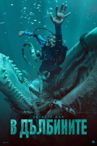 Poster for the movie "В дълбините"