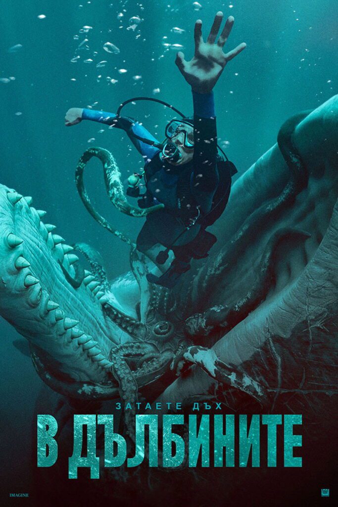 Poster for the movie "В дълбините"